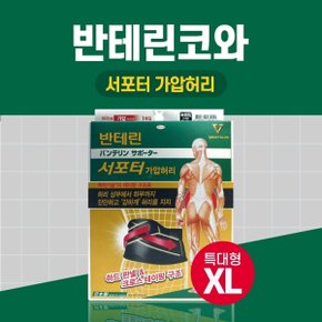 반테린코와 서포터 가압 허리 블랙 XL 특대형 테이핑 기능이 들어간 압박용 보호대