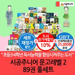 재정가 시공주니어 문고 레벨2 89권세트/상품권2.5만