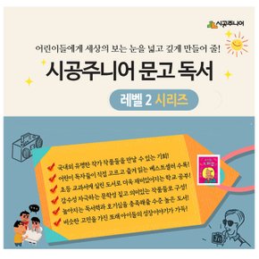 재정가 시공주니어 문고 레벨2 89권세트/상품권2.5만