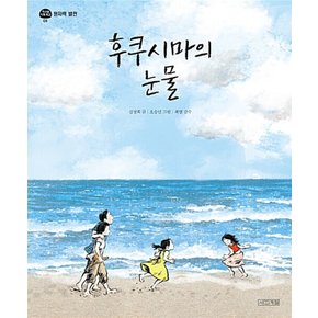 사계절 후쿠시마의 눈물 (양장)