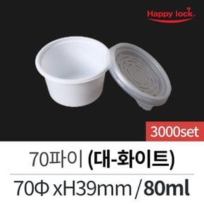 해피락 배달 포장 소스 용기 70파이(대-화이트)-3000set