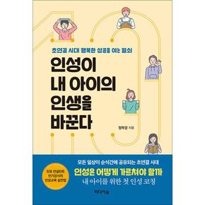 인성이 내 아이의 인생을 바꾼다 - 초연결 시대 행복한 성공을 여는 열쇠