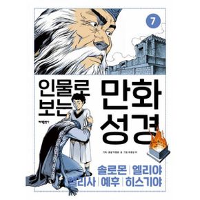 인물로 보는 만화 성경 7 : 열왕기│솔로몬 · 엘리야 · 엘리사 · 예후 · 히스기야 이야기