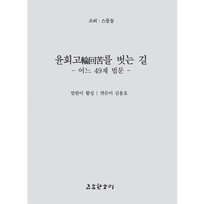 윤회고를 벗는 길 - 어느 49재 법문