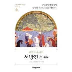 랍반 사우마의 서방견문록 : 쿠빌라이 칸의 특사, 중국인 최초로 유럽을 여행하다