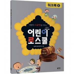비판적 사고력을 키우는 어린이 로스쿨 워크북 6 뉴스 시사 편