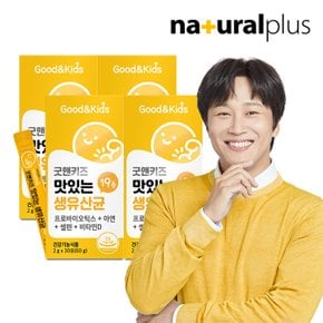 [공식] 내츄럴플러스 굿앤키즈 맛있는 생유산균 30포 4박스 / 신바이오틱스 모유유래유산균 뼈건강 비타민D