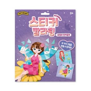 스티커 칼라링 넘버링 북 요정과 인어공주