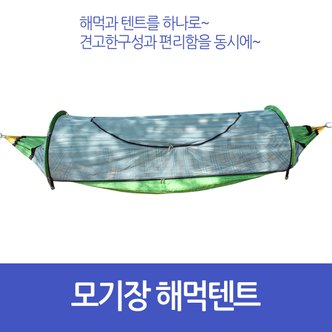 SAPA 싸파 모기장 해먹 텐트/다용도 텐트겸용/캠핑