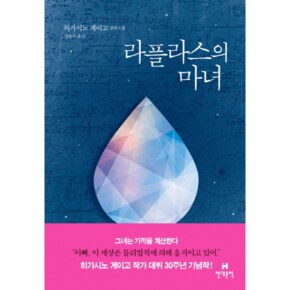 라플라스의 마녀   라플라스 시리즈