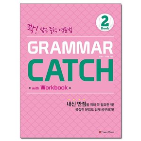 Grammar Catch 2 - 꽉 잡은 중학 영문법 /해피하우스