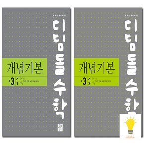 개념기본 중등 수학 3학년 낱부세트