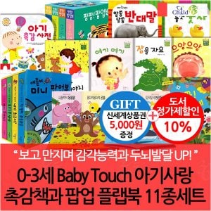 차일드365기획 0-3세 Baby Touch 아기사랑 촉감책과 팝업 플랩북 11종세트/상품권5천