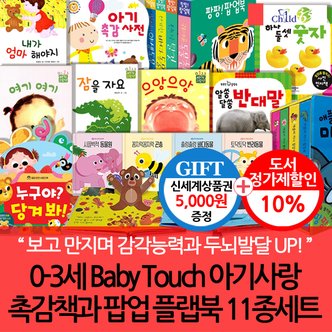 차일드365기획 0-3세 Baby Touch 아기사랑 촉감책과 팝업 플랩북 11종세트/상품권5천