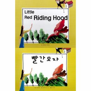 빨간모자(LITTLE RED RIDING HOOD)(느낌표세계명작동화)(영어＋한글)