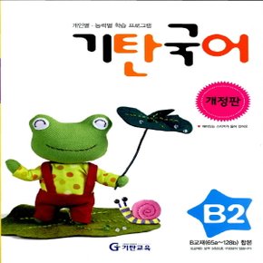 송설북 기탄국어 B-2집 (5~6세) (개정판)