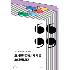 (중고/중)도서번역가의 세계로 초대합니다 : 번역을 사랑한다면 이들처럼