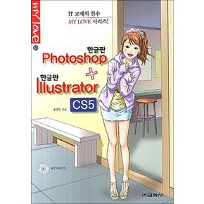 한글 포토샵 CS5 한글 일러스트레이터 CS5  (IT 교재의 진수 MY LOVE 시리즈)