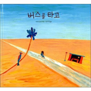 제이북스 버스를 타고 (세계 걸작 그림책 지크 71) (양장)