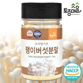 HACCP인증 팽이버섯분말 70g[34637850]