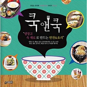 쿡앤쿡 : 냉장고 속 재료로 만드는 반찬요리