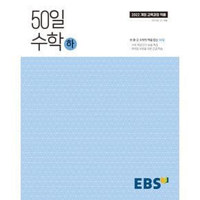 EBS 고교 50일 수학 (하) (2025) (2022 개정 교육과정)