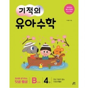 기적의 유아 수학 B단계. 4 : 연산 기호가 없는 덧셈과 뺄셈원리를 생각하는 덧셈 뺄셈