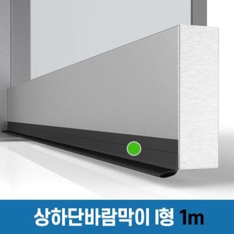 NS홈쇼핑 [상하단 바람막이 I형] 출입문 강화유리도어  외풍 틈새 미세먼지 소음 벌레 차단..