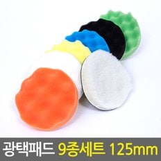 광택패드 9종세트 125mm/5인치 자동차 차량용 폴리싱 컴파운드 전동드릴광택패드