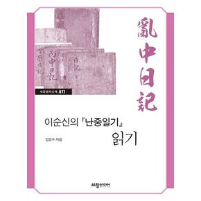 이순신의 『난중일기』 읽기