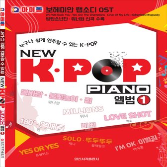  일신서적출판사 NEW K-POP PIANO 앨범 1