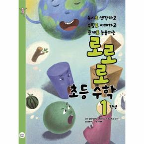 로로로 초등 수학 1학년 (동시로 생각하고, 수필로 이해하고, 문제로 논술하는)