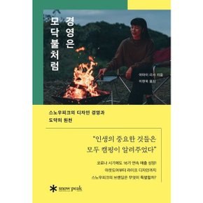 경영은 모닥불처럼 : 스노우피크의 디자인 경영과 도약의 원천 [화진유통]