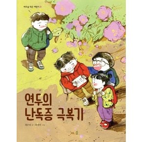 연두의 난독증 극복기 - 바우솔 작은 어린이 21