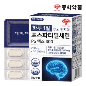 하루 1알 두뇌 인지력 포스파티딜세린 PS 맥스 300 1박스 (30캡슐)