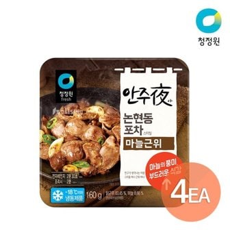  청정원 안주야 마늘근위 160g x 4개