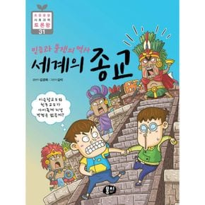 믿음과 분쟁의 역사 세계의 종교 : 이슬람교도와 힌두교도가 사이좋게 지낼 방법은 없을까?