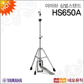 야마하심벌스탠드 YAMAHA HS650A 경량 / 하이햇스탠드