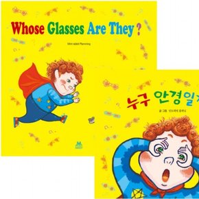 누구 안경일까 한영판 세트 (전2권)