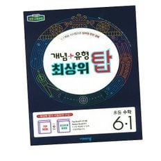 개념유형 최상위 탑 초등수학교재 6-1 (2024년용) 도서 책 문제집 초 중 고 1 2 3