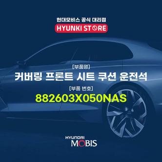 현대모비스 현대모비스커버링 프론트 시트 쿠션 운전석 (882603X050NAS)