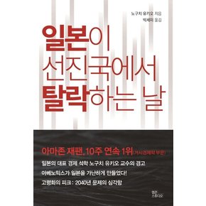 일본이 선진국에서 탈락하는 날 : `마약 같은 엔저 효과`에 의존한 탓에 가난해진 일본을 파헤친다