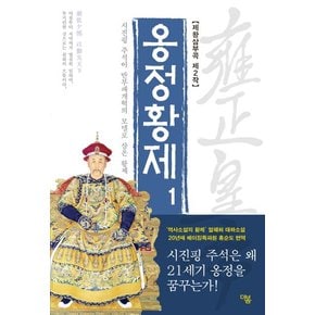 옹정황제. 1 시진핑 주석이 반부패개혁의 모델로 삼은 황제  얼웨허 역사소설