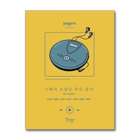 페이지스 8집   그래서 오늘은 무슨 음악 My Playlist_P368413068