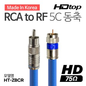 국산 RCA TO RF 5C 블루 동축 케이블 2M HT-ZBCR020