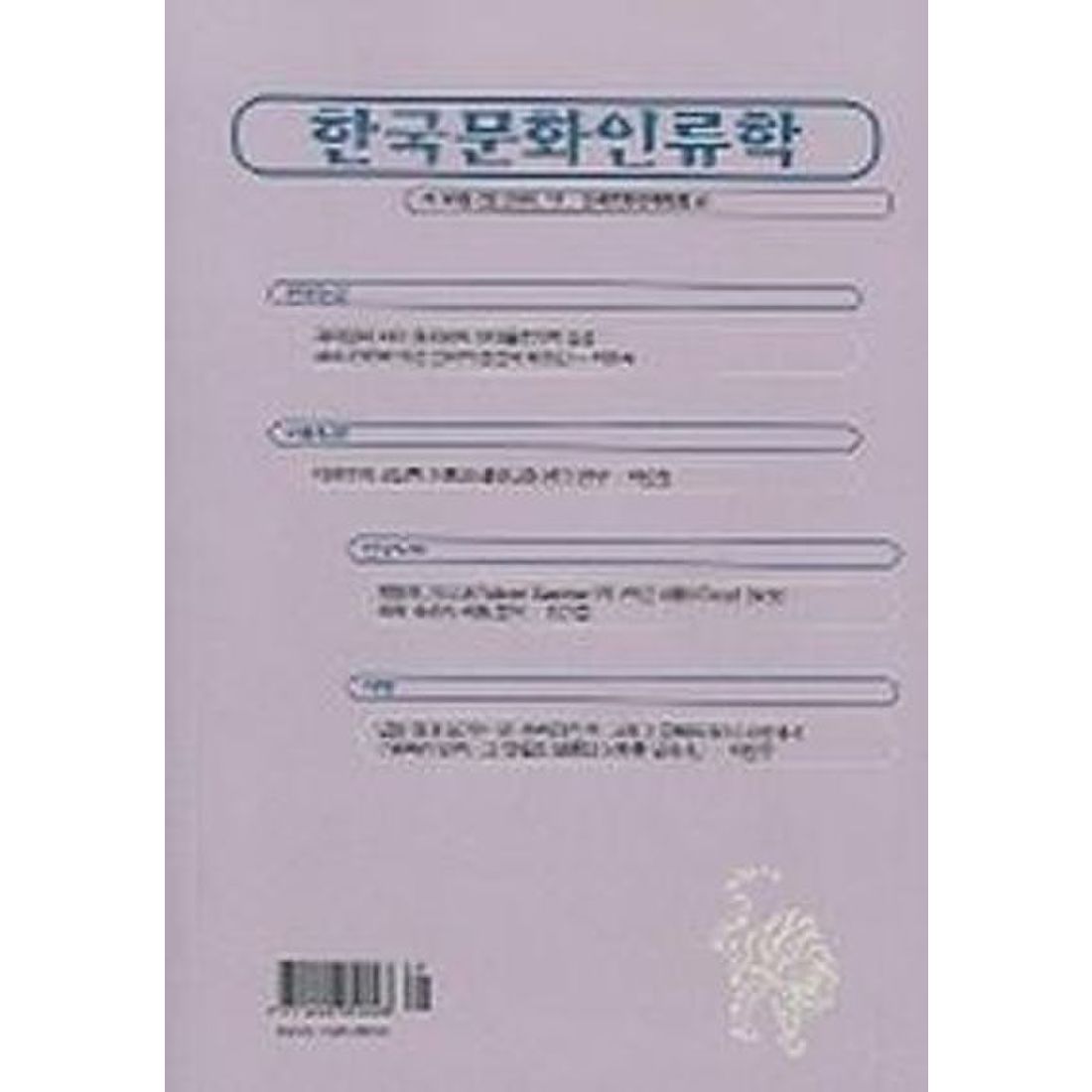 한국문화인류학 제38집 2호