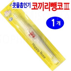 코끼리 뻥코3_구형 /유아콧물 흡인