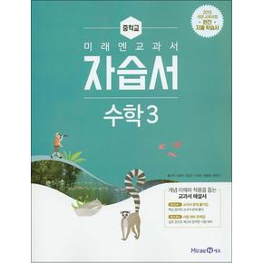 미래엔 중학교 수학 3 자습서 (황선욱) (2024년)