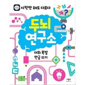 애플비 두뇌 연구소 - 어휘 폭발 한글 쓰기