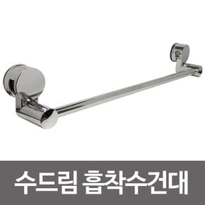 욕실템 수드림 흡착 수건대 스텐수건걸이 흡착수건걸이 욕실 원룸꾸미기